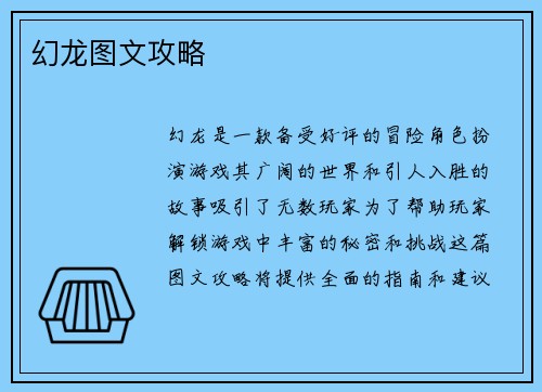幻龙图文攻略