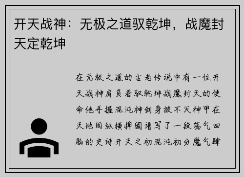 开天战神：无极之道驭乾坤，战魔封天定乾坤