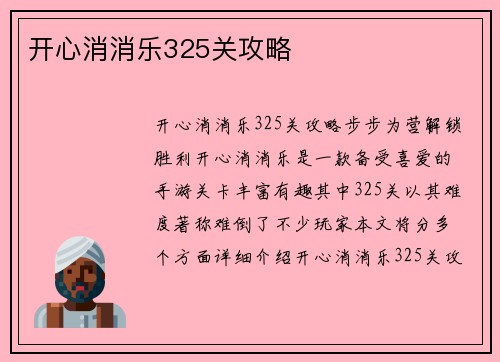 开心消消乐325关攻略