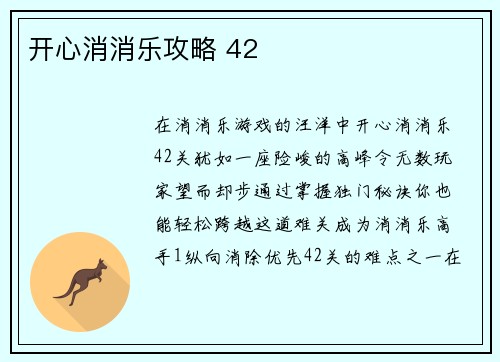 开心消消乐攻略 42