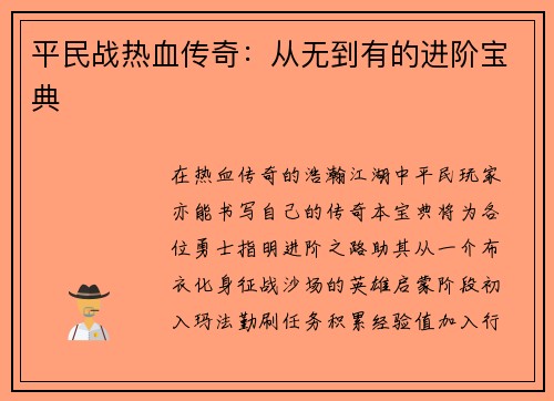 平民战热血传奇：从无到有的进阶宝典