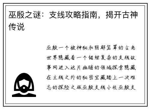 巫殷之谜：支线攻略指南，揭开古神传说