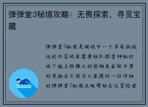 弹弹堂3秘境攻略：无畏探索，寻觅宝藏