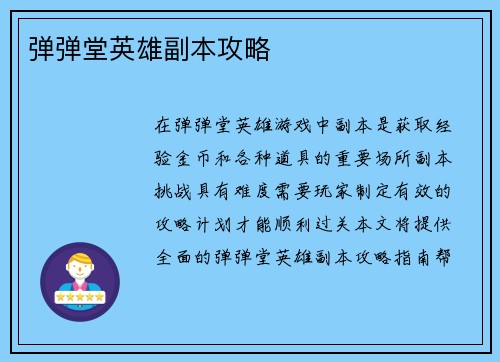 弹弹堂英雄副本攻略