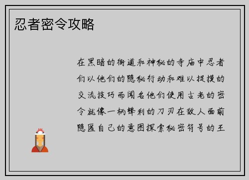 忍者密令攻略