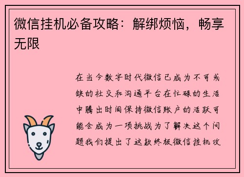 微信挂机必备攻略：解绑烦恼，畅享无限