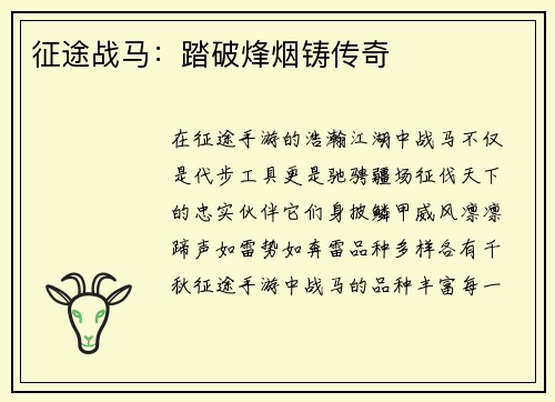征途战马：踏破烽烟铸传奇