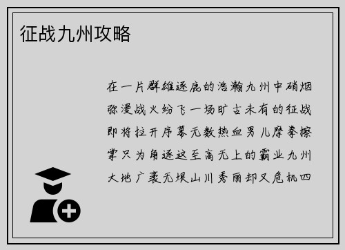 征战九州攻略