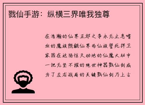 戮仙手游：纵横三界唯我独尊