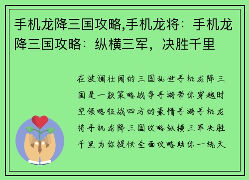 手机龙降三国攻略,手机龙将：手机龙降三国攻略：纵横三军，决胜千里