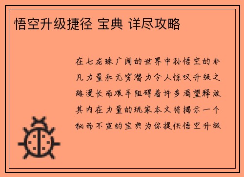 悟空升级捷径 宝典 详尽攻略