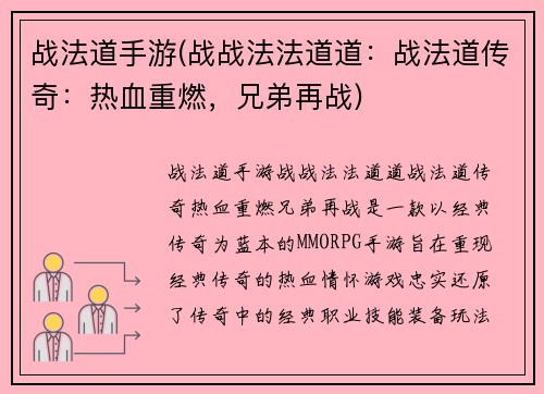 战法道手游(战战法法道道：战法道传奇：热血重燃，兄弟再战)