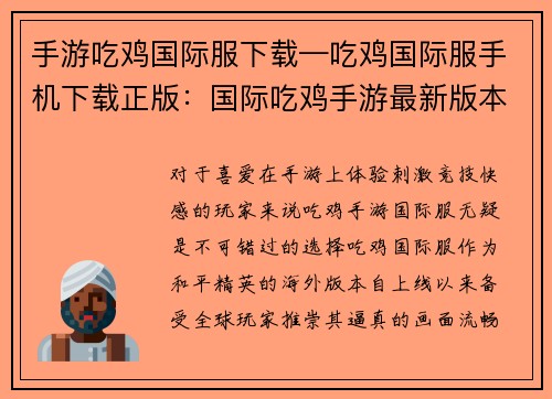 手游吃鸡国际服下载—吃鸡国际服手机下载正版：国际吃鸡手游最新版本，畅玩无阻，激战四方