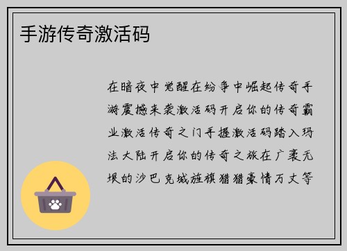 手游传奇激活码