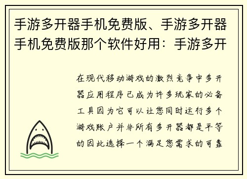 手游多开器手机免费版、手游多开器手机免费版那个软件好用：手游多开神器免费版：尽享多开乐趣