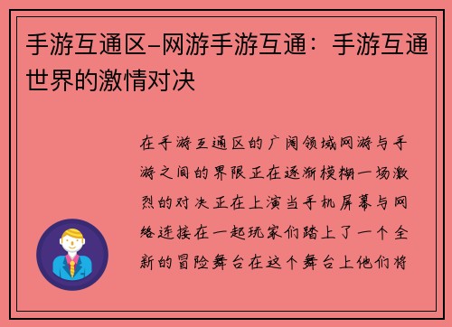手游互通区-网游手游互通：手游互通世界的激情对决