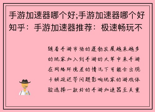 手游加速器哪个好;手游加速器哪个好知乎：手游加速器推荐：极速畅玩不卡顿