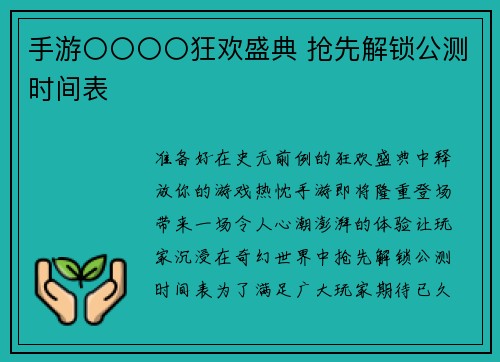 手游〇〇〇〇狂欢盛典 抢先解锁公测时间表