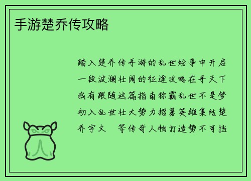 手游楚乔传攻略