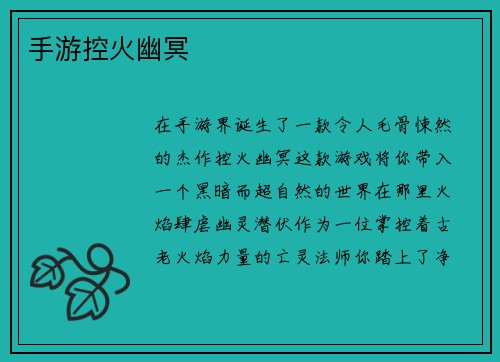 手游控火幽冥