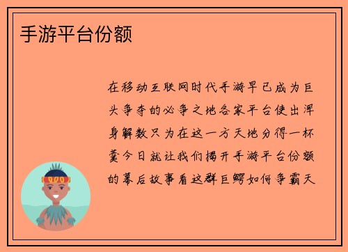 手游平台份额