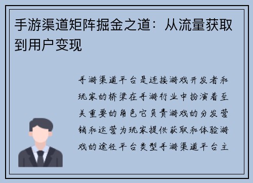 手游渠道矩阵掘金之道：从流量获取到用户变现