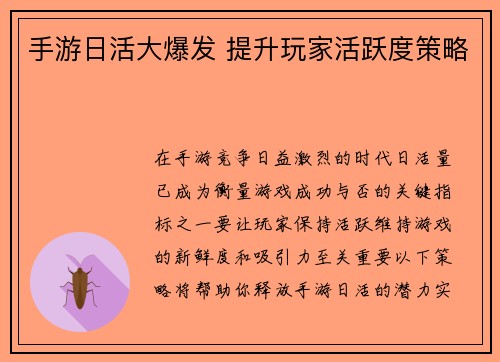 手游日活大爆发 提升玩家活跃度策略