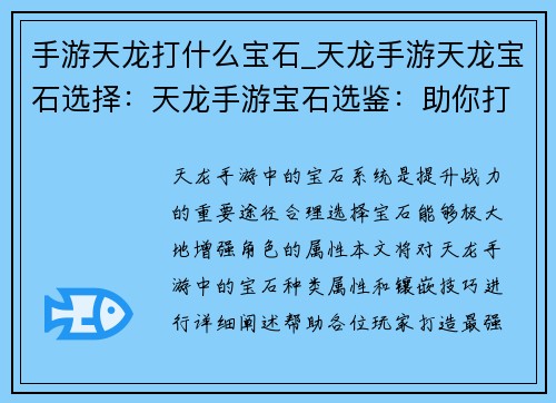 手游天龙打什么宝石_天龙手游天龙宝石选择：天龙手游宝石选鉴：助你打造最强战力