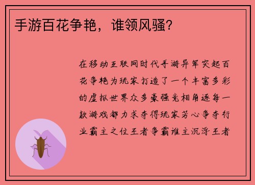 手游百花争艳，谁领风骚？