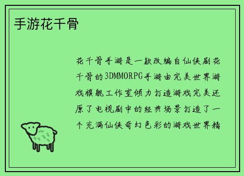 手游花千骨