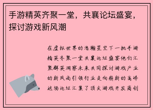 手游精英齐聚一堂，共襄论坛盛宴，探讨游戏新风潮