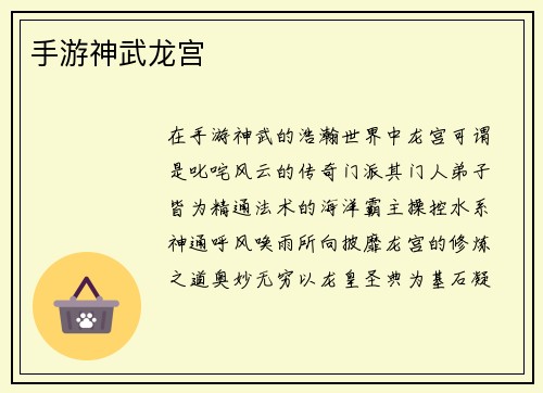 手游神武龙宫
