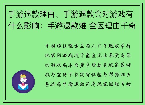 手游退款理由、手游退款会对游戏有什么影响：手游退款难 全因理由千奇百怪
