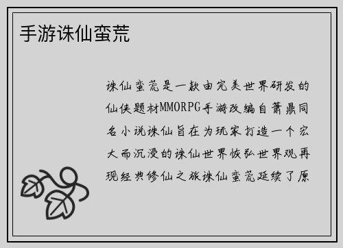 手游诛仙蛮荒