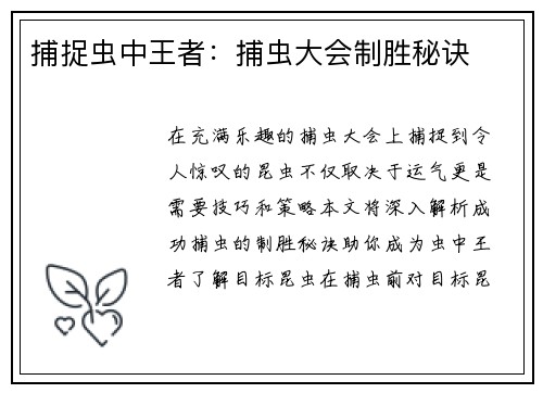 捕捉虫中王者：捕虫大会制胜秘诀