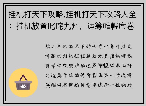 挂机打天下攻略,挂机打天下攻略大全：挂机放置叱咤九州，运筹帷幄席卷山河