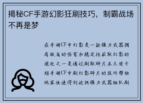 揭秘CF手游幻影狂刷技巧，制霸战场不再是梦
