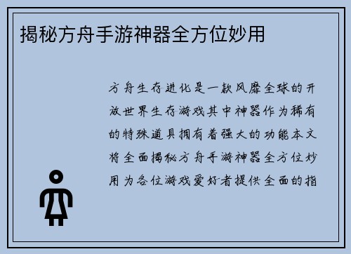 揭秘方舟手游神器全方位妙用