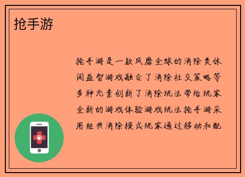 抢手游