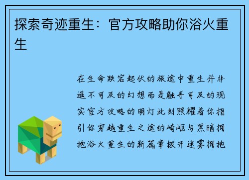 探索奇迹重生：官方攻略助你浴火重生