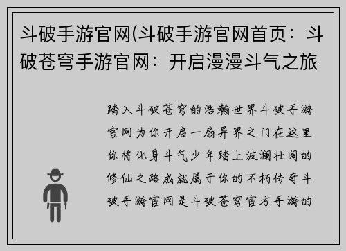 斗破手游官网(斗破手游官网首页：斗破苍穹手游官网：开启漫漫斗气之旅，铸就不朽传奇)