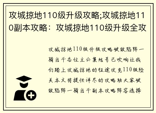 攻城掠地110级升级攻略;攻城掠地110副本攻略：攻城掠地110级升级全攻略：破敌陷阵，一骑当千