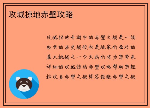 攻城掠地赤壁攻略
