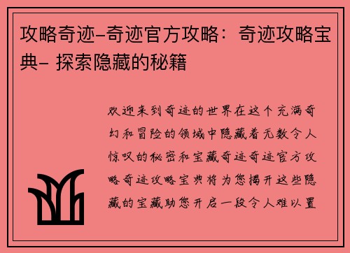攻略奇迹-奇迹官方攻略：奇迹攻略宝典- 探索隐藏的秘籍