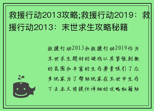 救援行动2013攻略;救援行动2019：救援行动2013：末世求生攻略秘籍