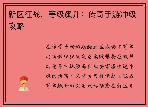 新区征战，等级飙升：传奇手游冲级攻略