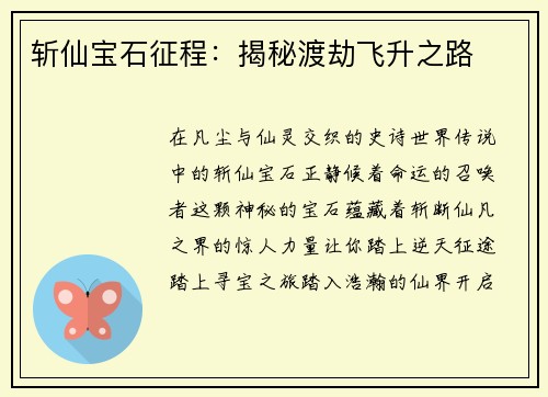 斩仙宝石征程：揭秘渡劫飞升之路