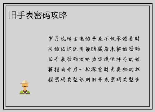 旧手表密码攻略