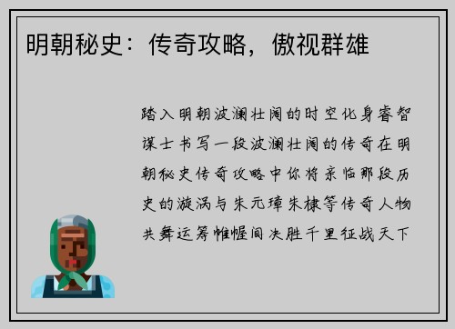明朝秘史：传奇攻略，傲视群雄