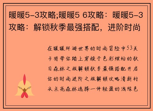 暖暖5-3攻略;暖暖5 6攻略：暖暖5-3攻略：解锁秋季最强搭配，进阶时尚之旅